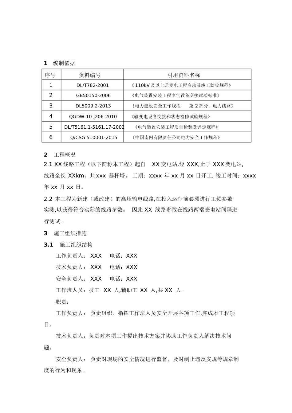 09XXX线路工程线路参数测试施工方案课案[共15页]_第3页