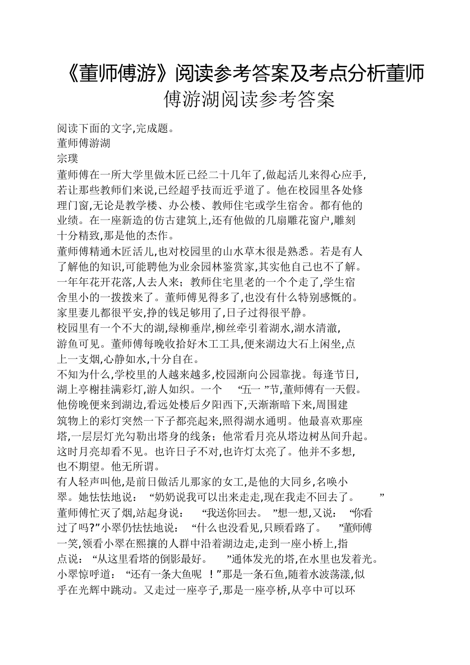 《董师傅游》阅读答案及考点分析董师傅游湖阅读答案_第1页