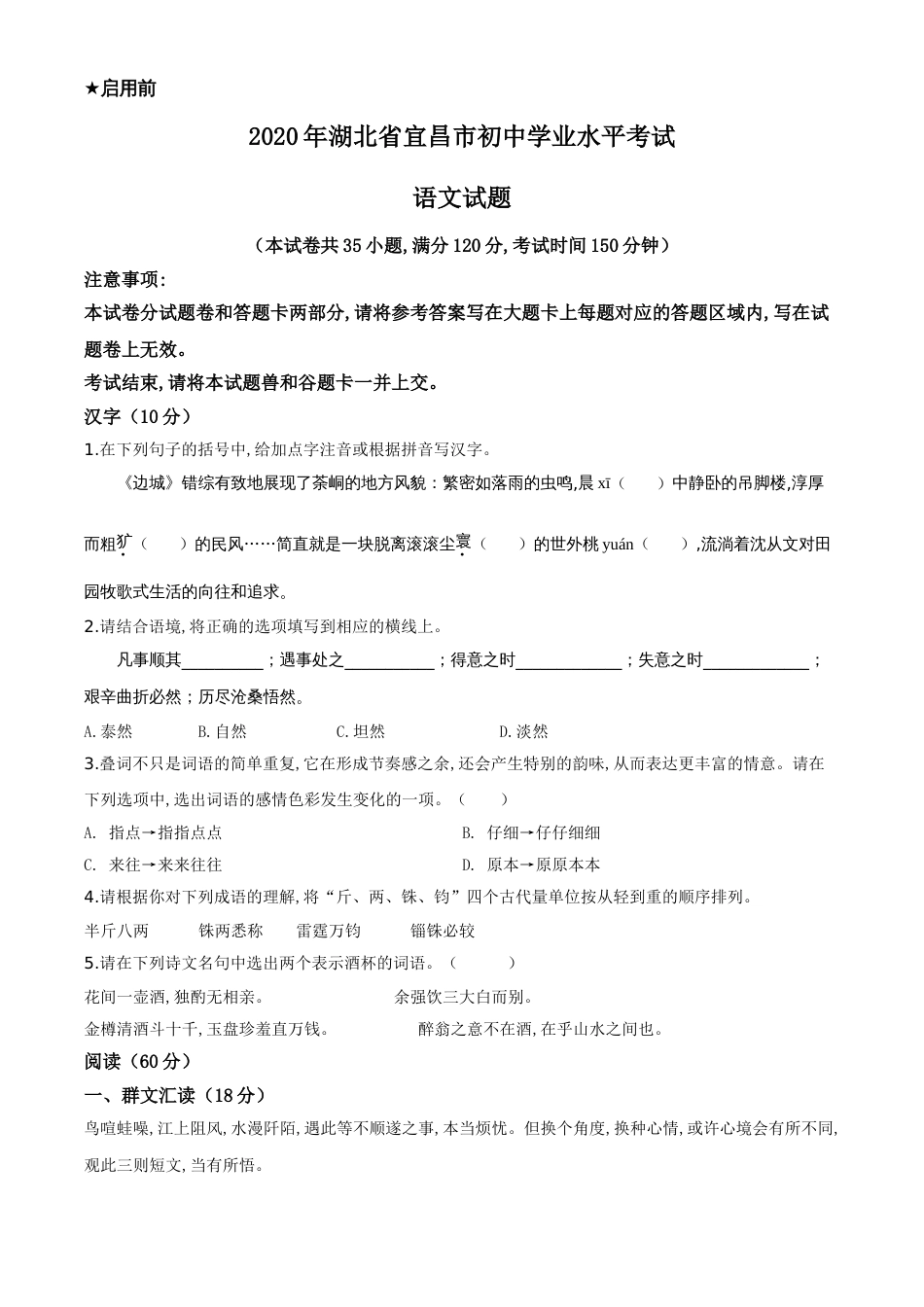 精品解析：湖北省宜昌市2020年中考语文试题（原卷版）_第1页