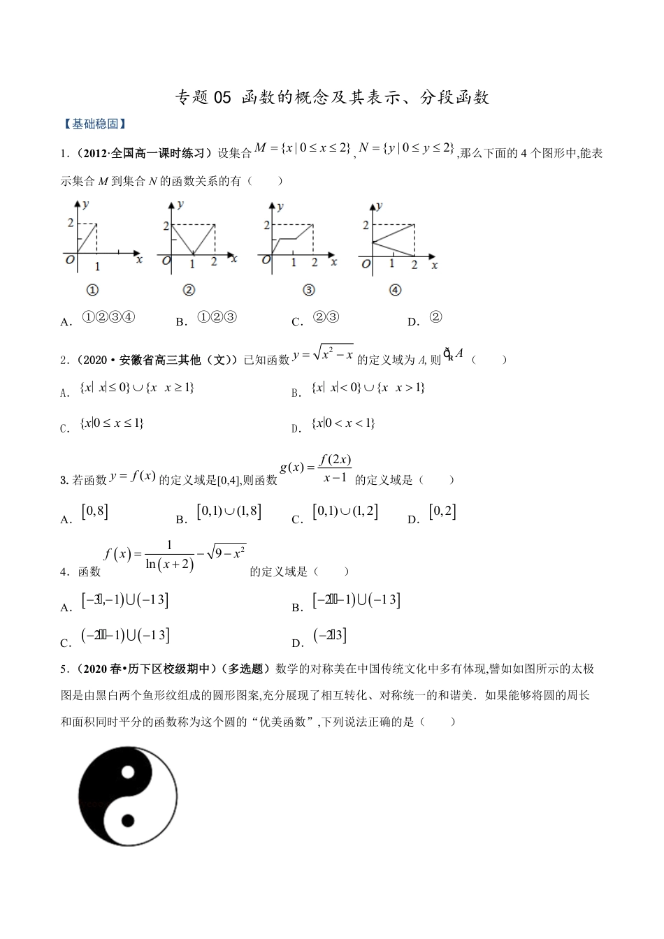 专题05 函数的概念及其表示、分段函数（课时训练）原卷版_第1页