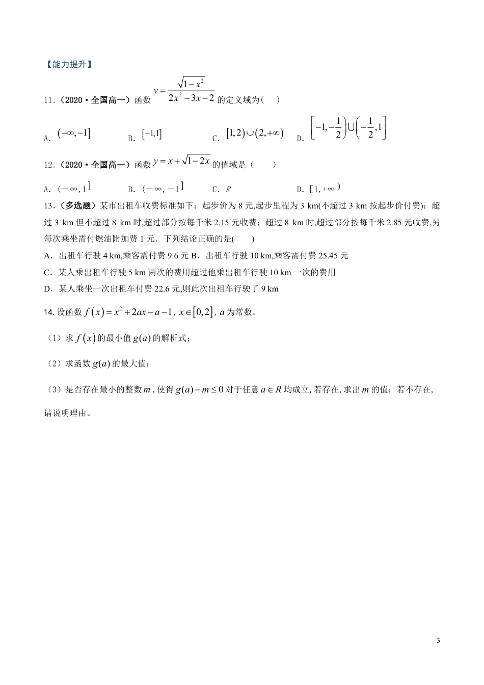 专题05 函数的概念及其表示、分段函数（课时训练）原卷版_第3页