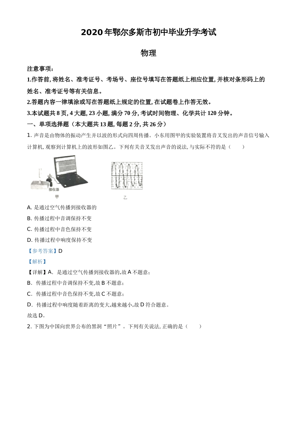 精品解析：2020年内蒙古鄂尔多斯中考物理试题（解析版）_第1页