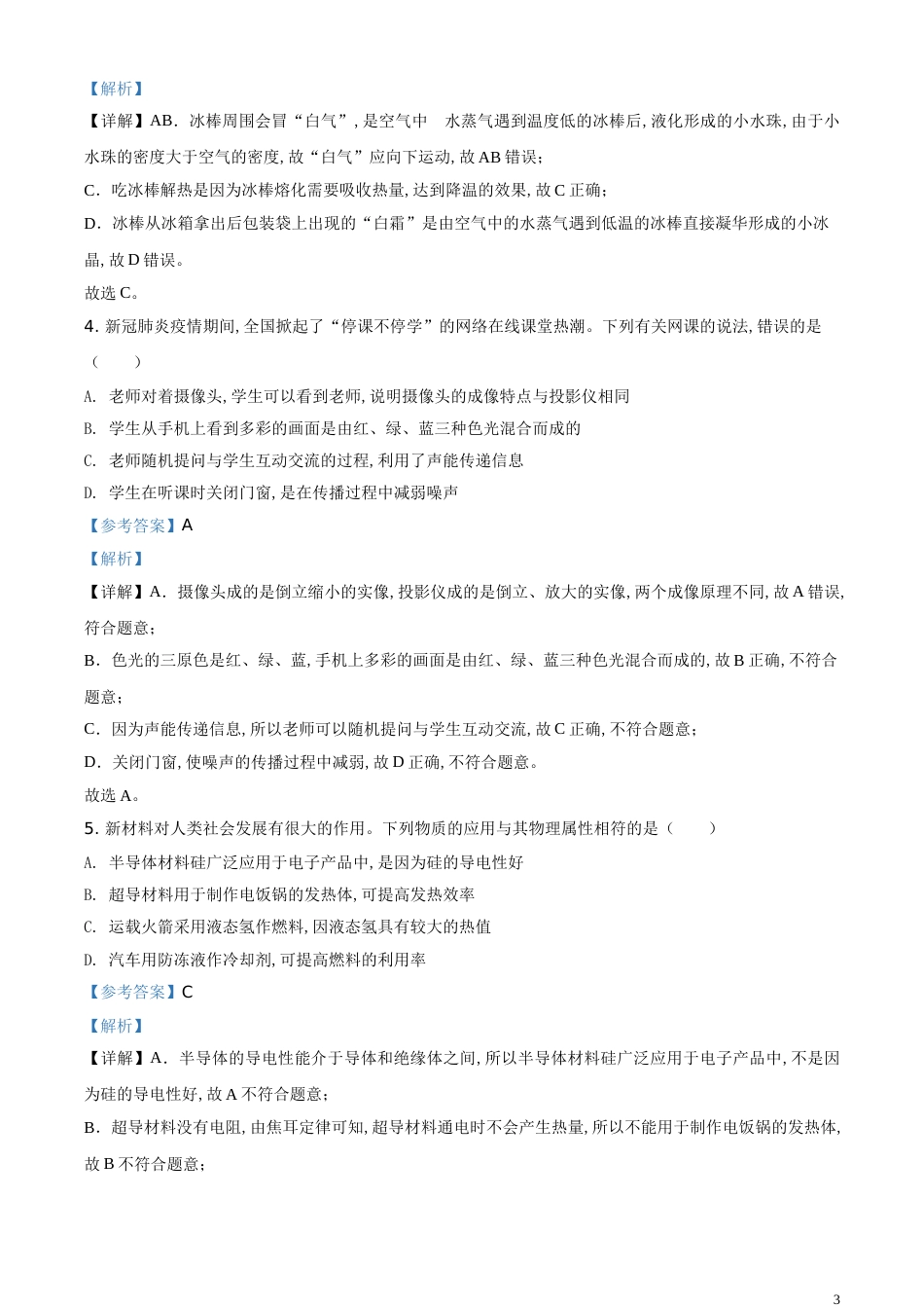 精品解析：2020年内蒙古鄂尔多斯中考物理试题（解析版）_第3页