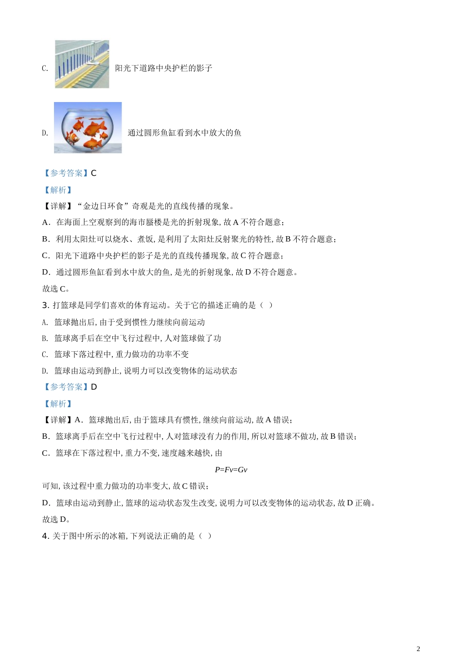 精品解析：2020年辽宁省沈阳市中考物理试题（解析版）_第2页
