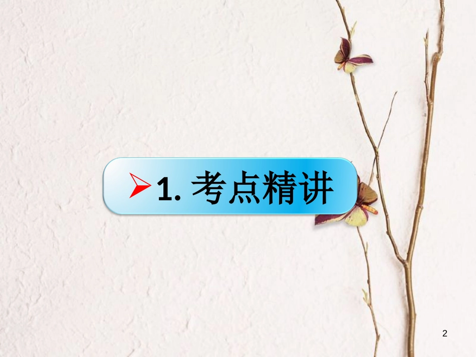 （全国通用Ⅱ）高考政治一轮复习 考点专题 模块4 单元15 课时4 创新意识与社会进步 考点二 唯物辩证法与创新意识课件_第2页