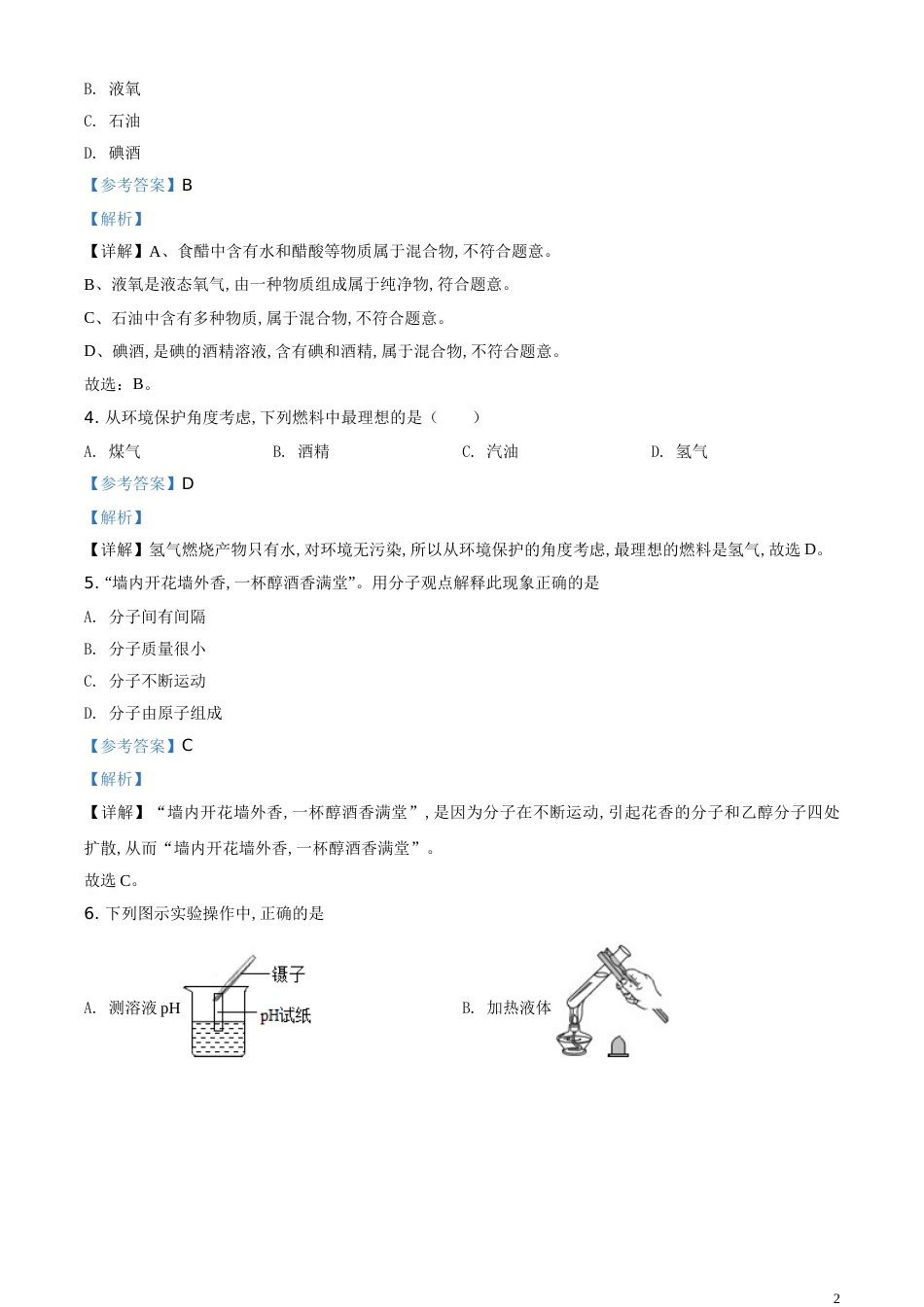 精品解析：湖南省益阳市2020年中考化学试题（解析版）_第2页
