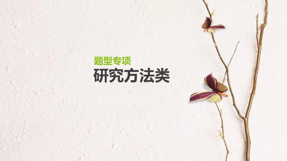 （全国）高考生物一轮复习（基础知识巩固+考点互动探究+考例考法直击+教师备用习题）题型专项4 研究方法类课件_第1页