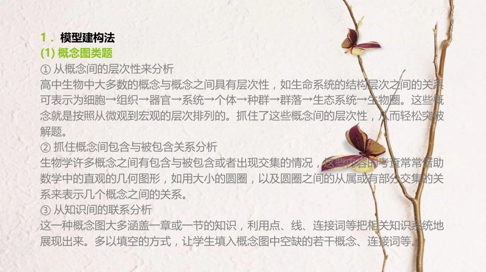 （全国）高考生物一轮复习（基础知识巩固+考点互动探究+考例考法直击+教师备用习题）题型专项4 研究方法类课件_第2页