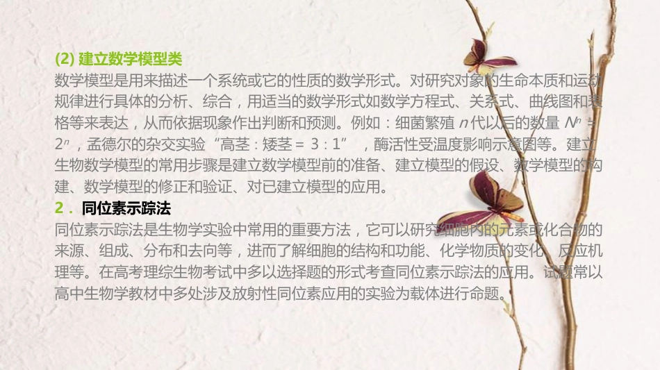 （全国）高考生物一轮复习（基础知识巩固+考点互动探究+考例考法直击+教师备用习题）题型专项4 研究方法类课件_第3页