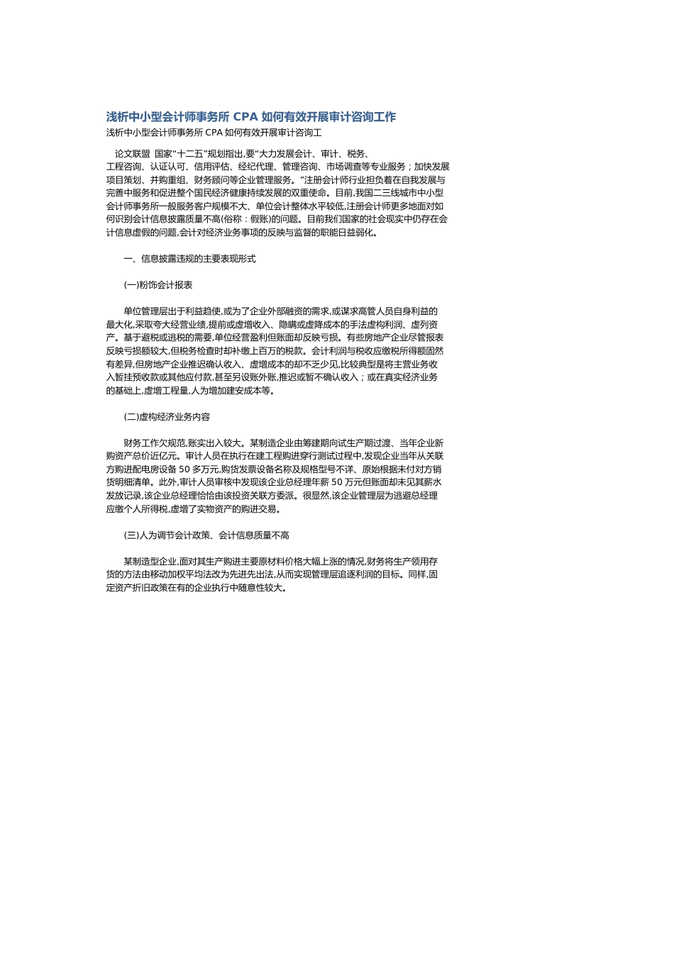 浅析中小型会计师事务所CPA如何有效开展审计咨询工作_第1页