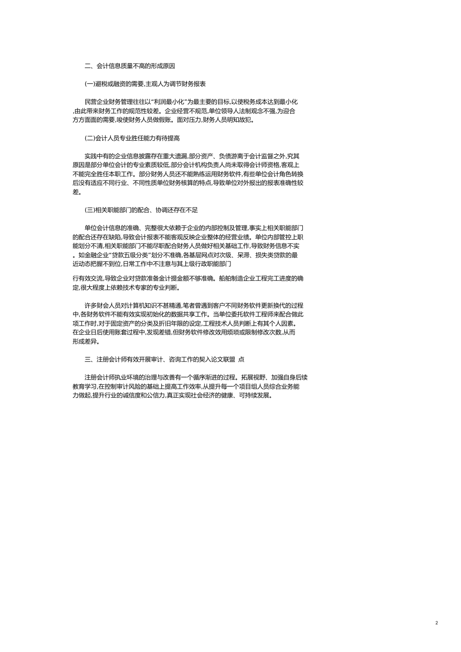 浅析中小型会计师事务所CPA如何有效开展审计咨询工作_第2页