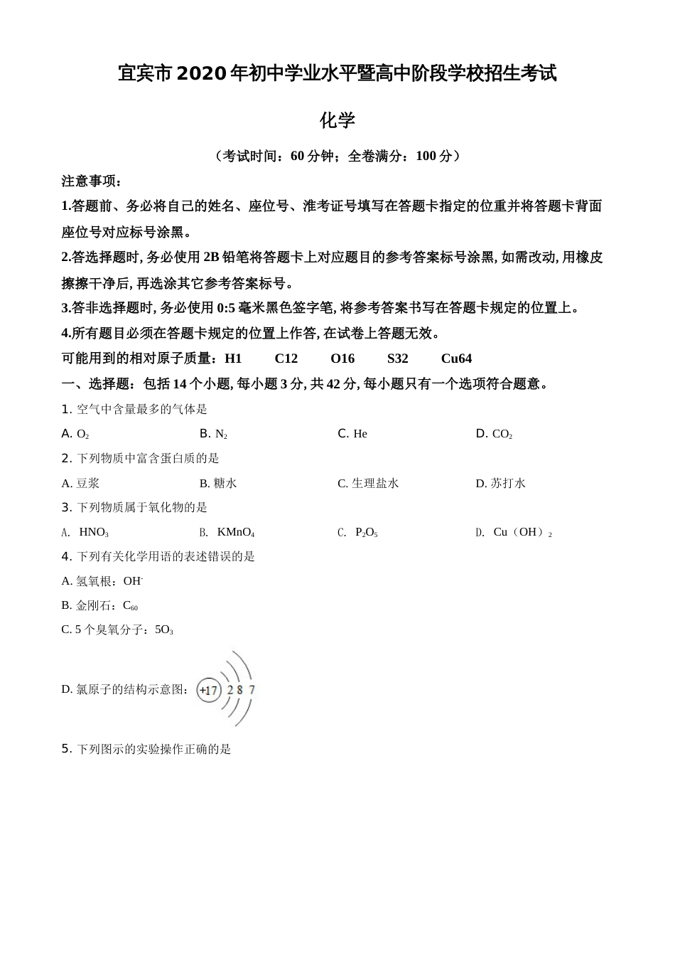 精品解析：四川省宜宾市2020年中考化学试题（原卷版）_第1页