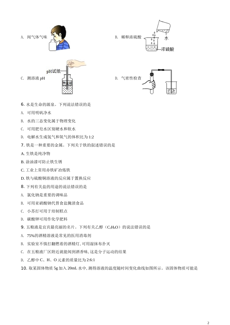 精品解析：四川省宜宾市2020年中考化学试题（原卷版）_第2页