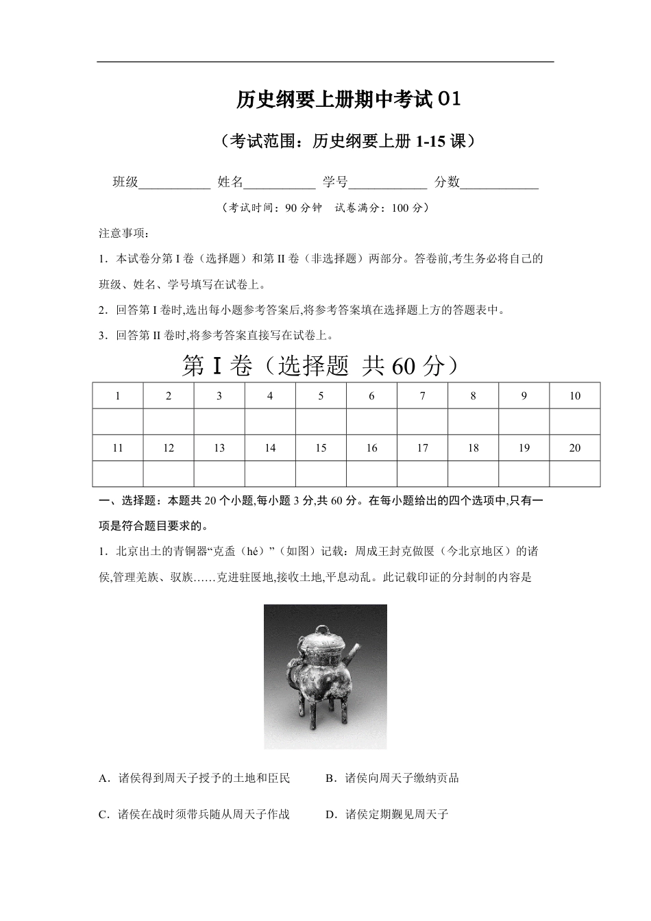 2020-2021学年高一历史上学期期中测试卷01（统编版中外历史纲要上）（1-15课）（原卷版）_第1页