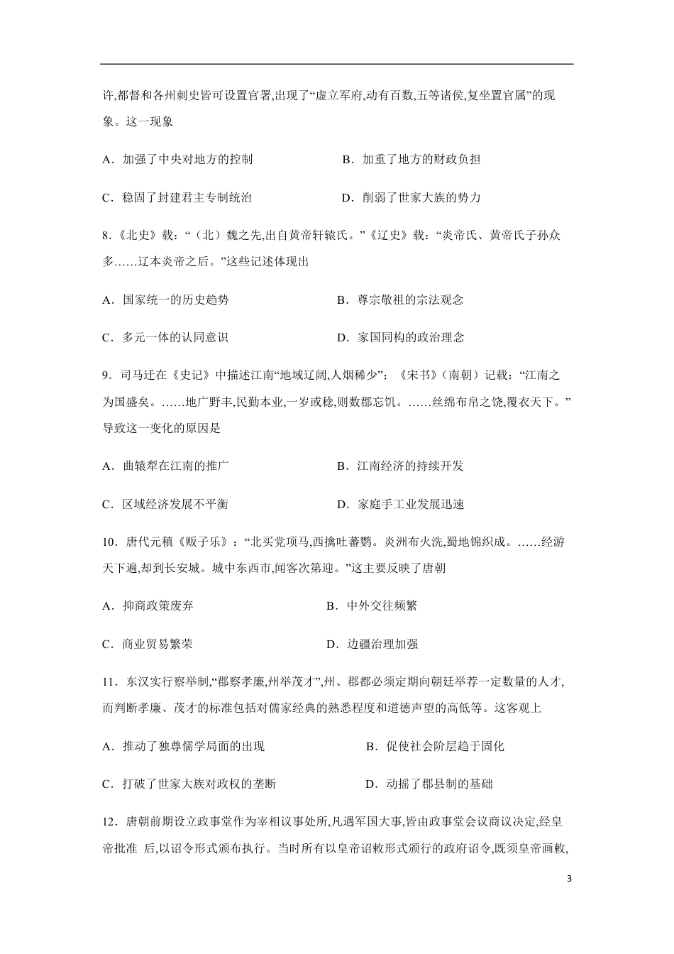 2020-2021学年高一历史上学期期中测试卷01（统编版中外历史纲要上）（1-15课）（原卷版）_第3页