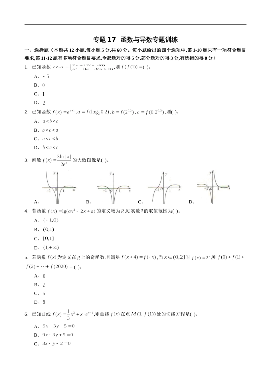 专题17 函数与导数专题训练（新高考地区专用）（原卷版）[共4页]_第1页