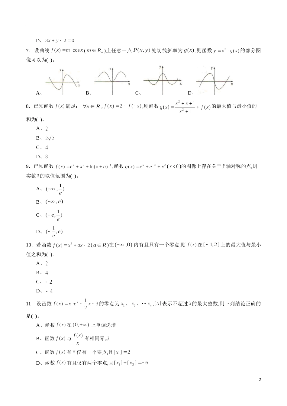 专题17 函数与导数专题训练（新高考地区专用）（原卷版）[共4页]_第2页