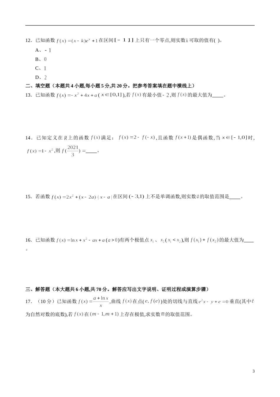 专题17 函数与导数专题训练（新高考地区专用）（原卷版）[共4页]_第3页