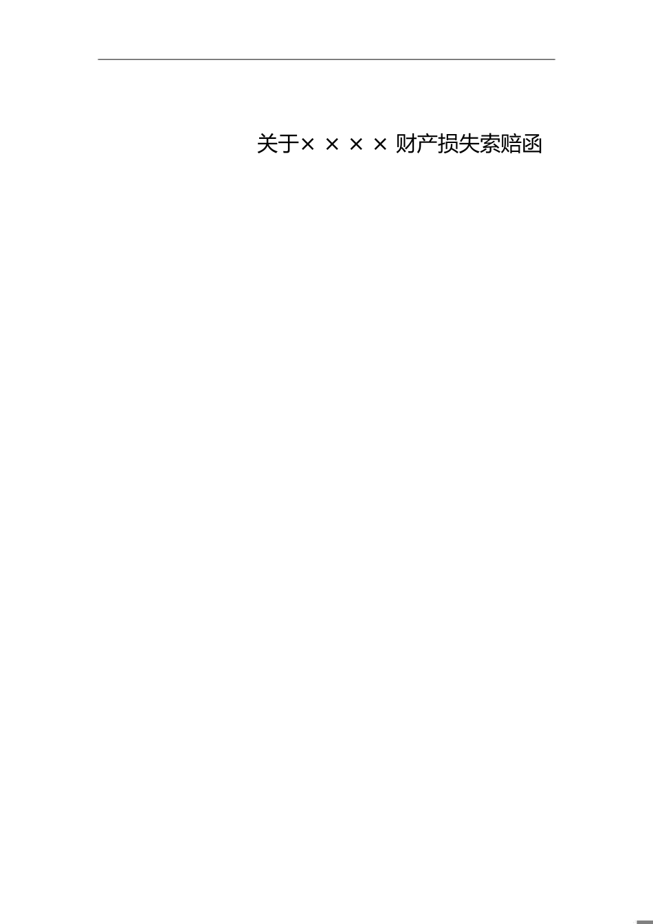财产索赔函[共1页]_第1页