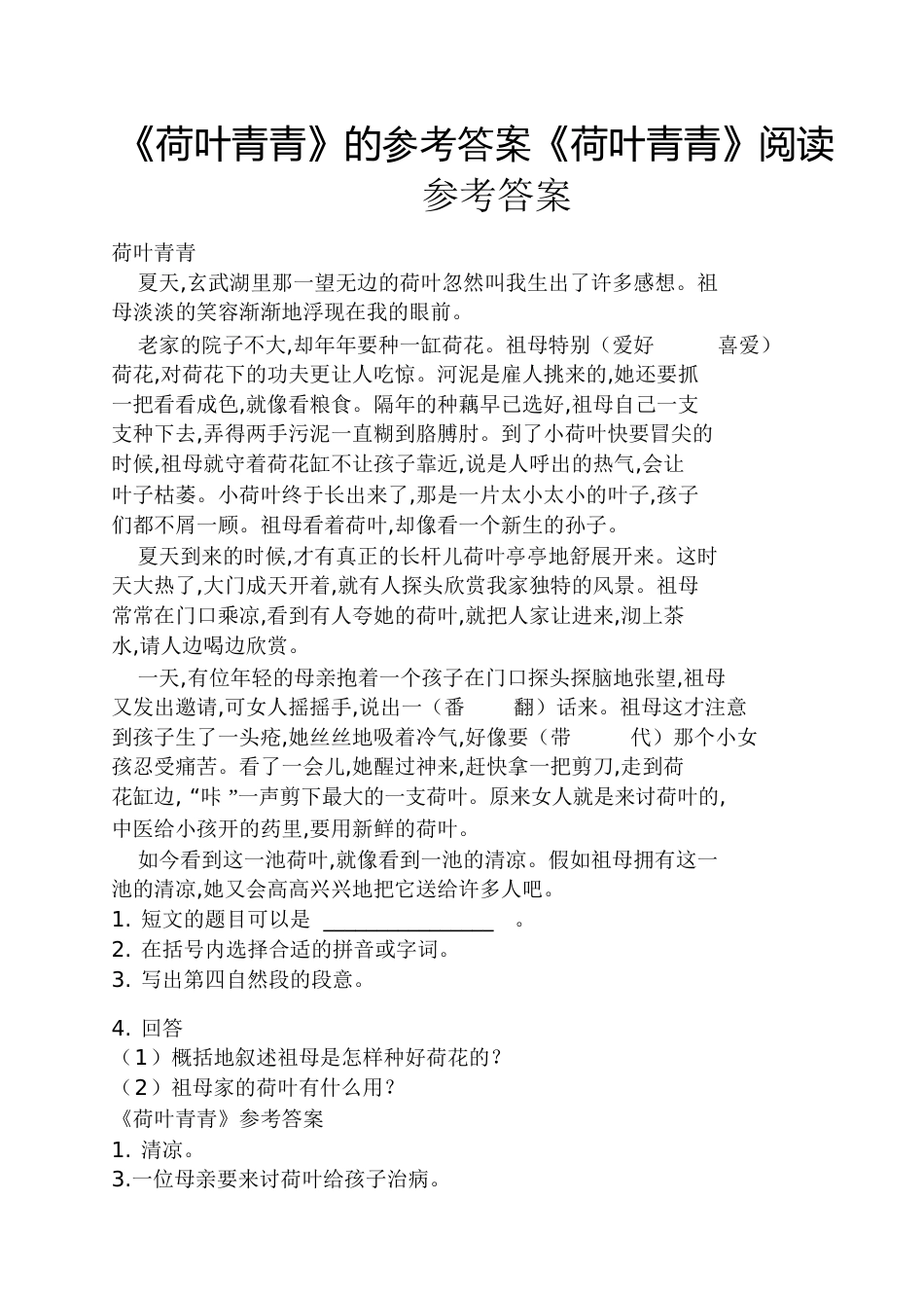 《荷叶青青》的答案《荷叶青青》阅读答案_第1页