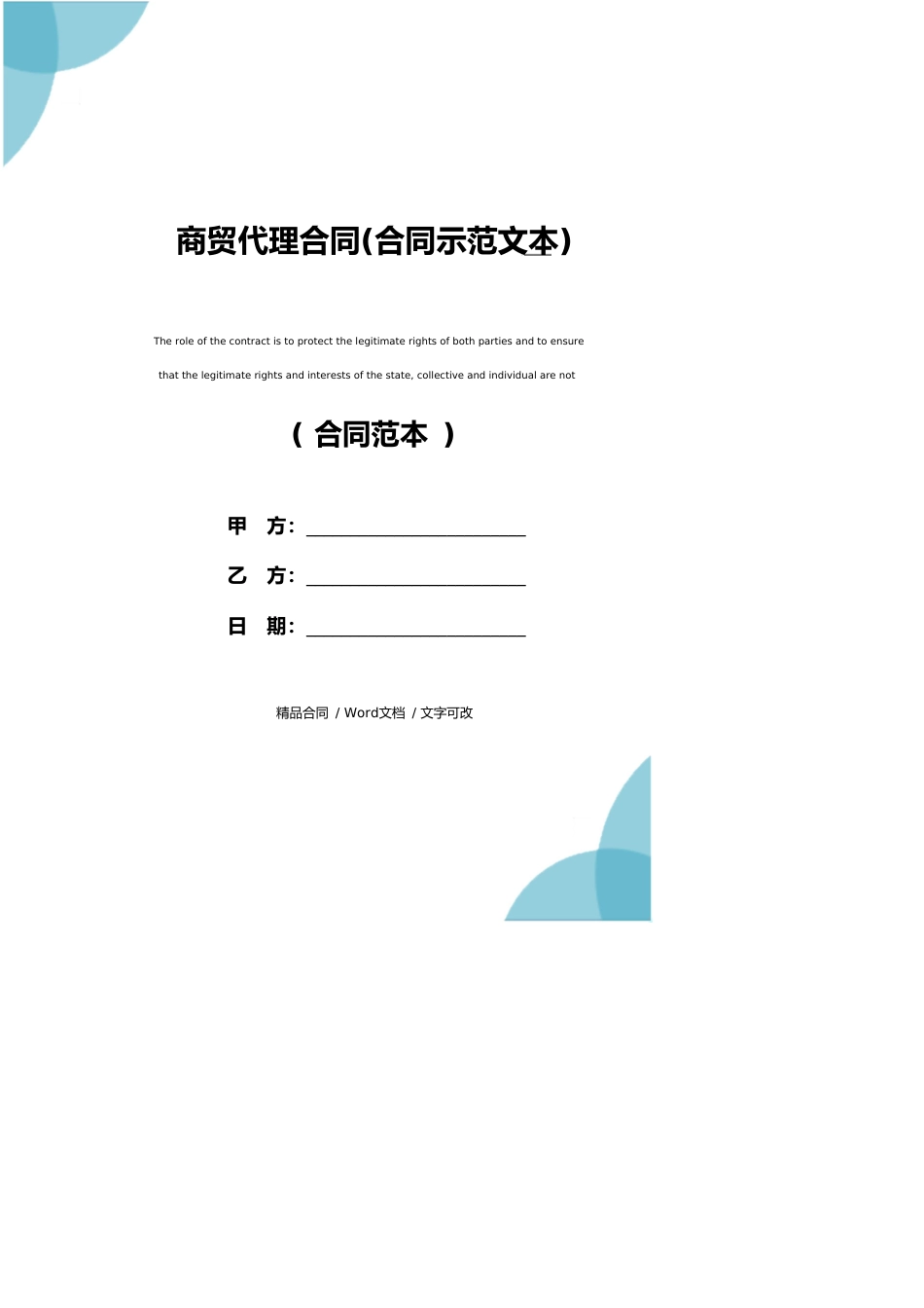 商贸代理合同精装版_第1页