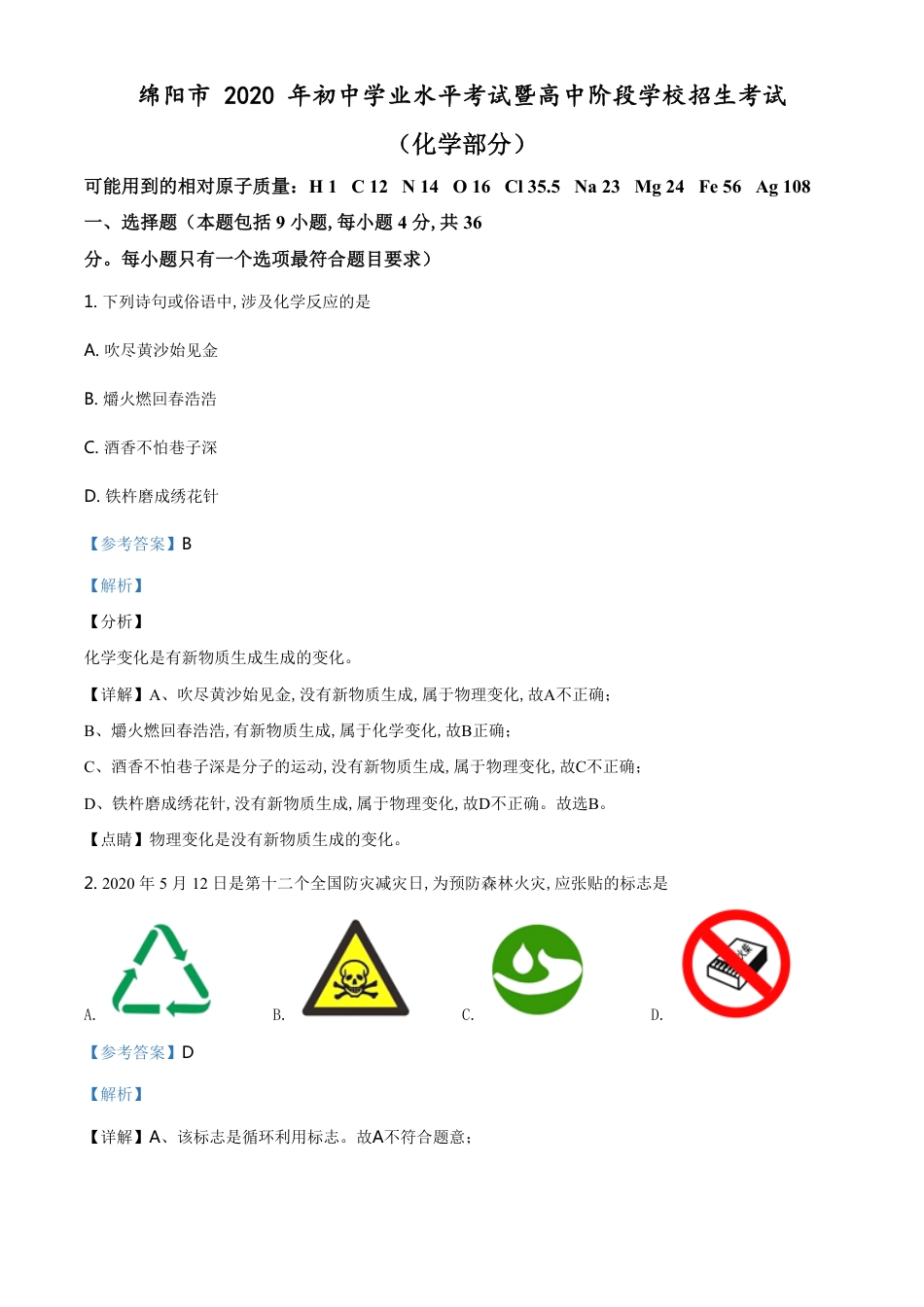 精品解析：四川省绵阳市2020年中考化学试题（解析版）_第1页