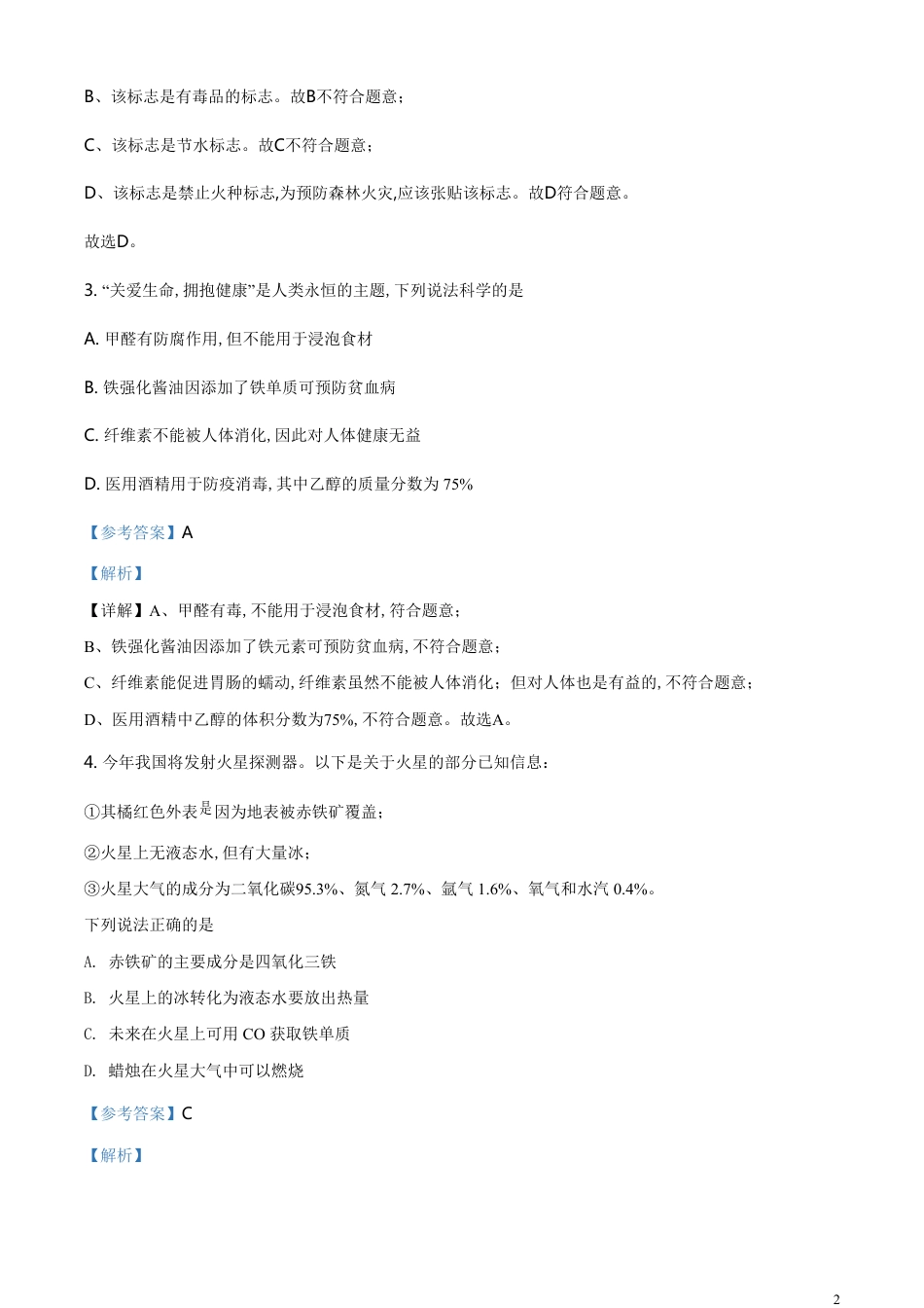 精品解析：四川省绵阳市2020年中考化学试题（解析版）_第2页