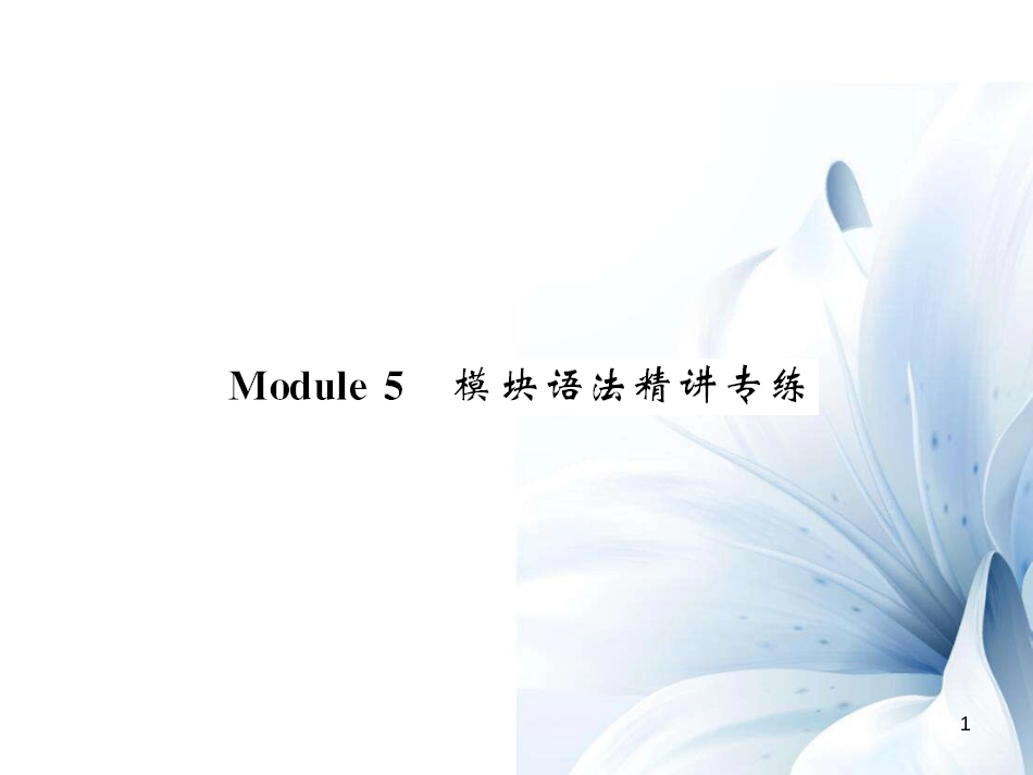 七年级英语上册 Module 5 My school day语法精讲专练课件 （新版）外研版[共7页]_第1页