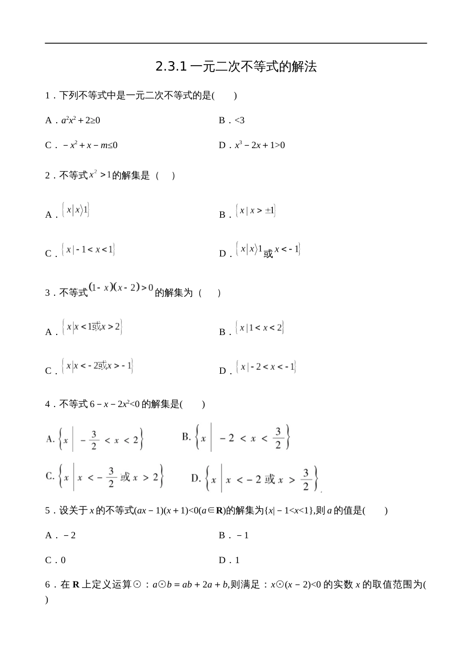 2.3.1一元二次不等式的解法【试题版】_第1页