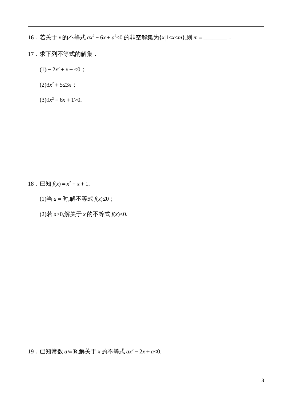 2.3.1一元二次不等式的解法【试题版】_第3页