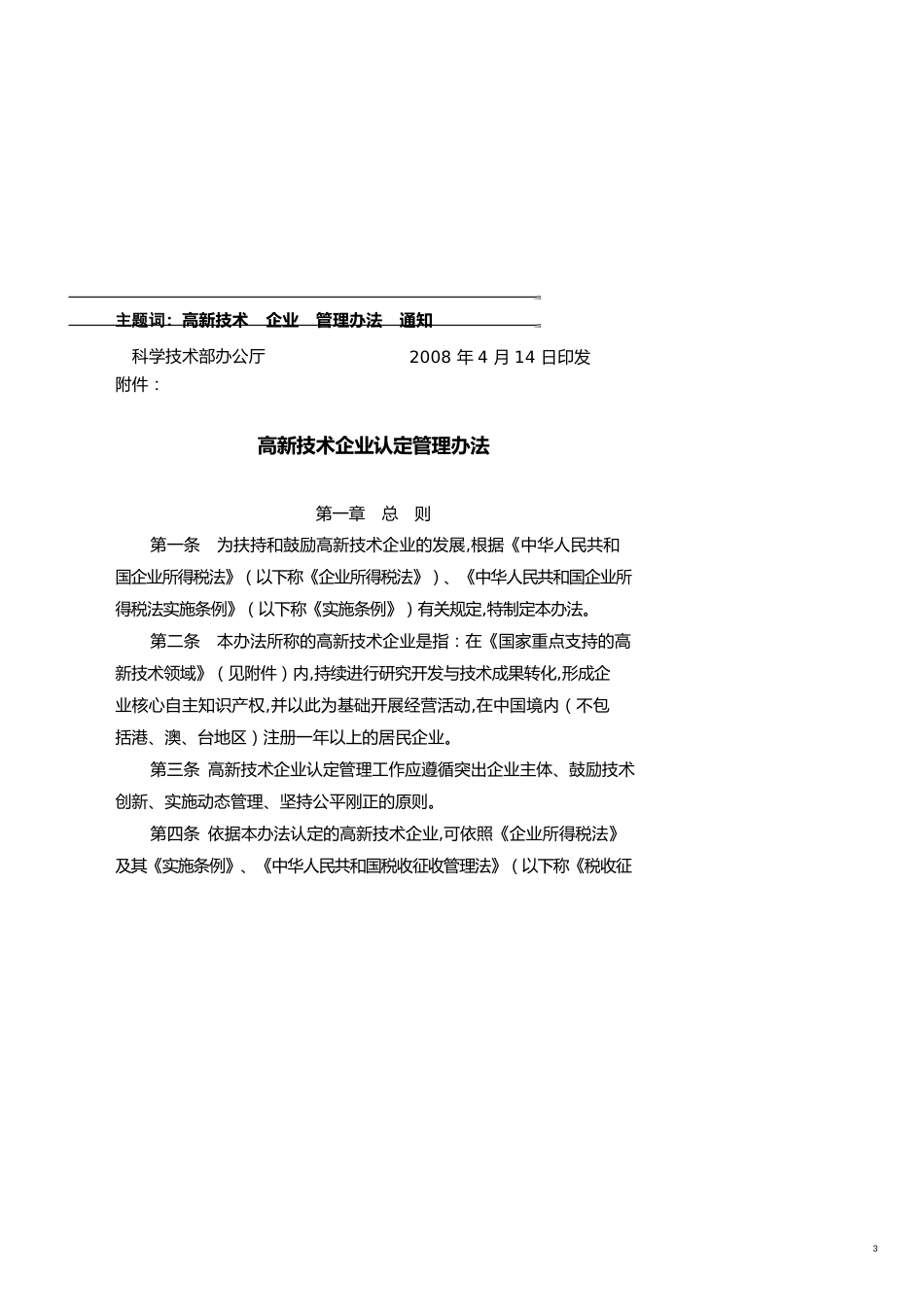 企业管理制度高新技术企业认定管理制度及附件_第3页