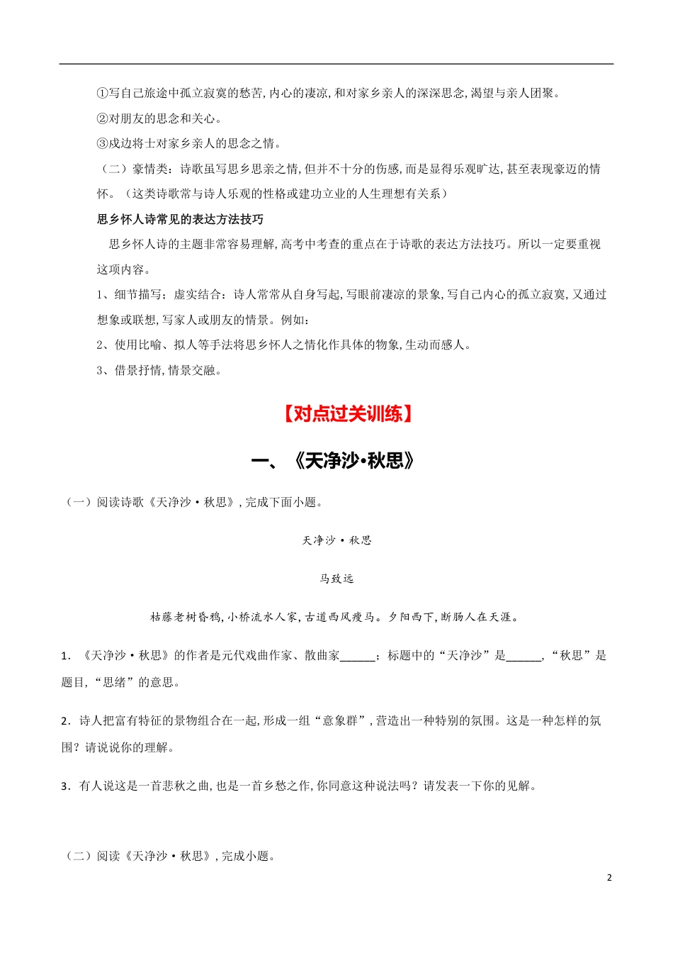 主题五 思乡怀人-【易失分点】2020年中考语文课标古诗词曲分主题专练（全国通用）（原卷版）_第2页