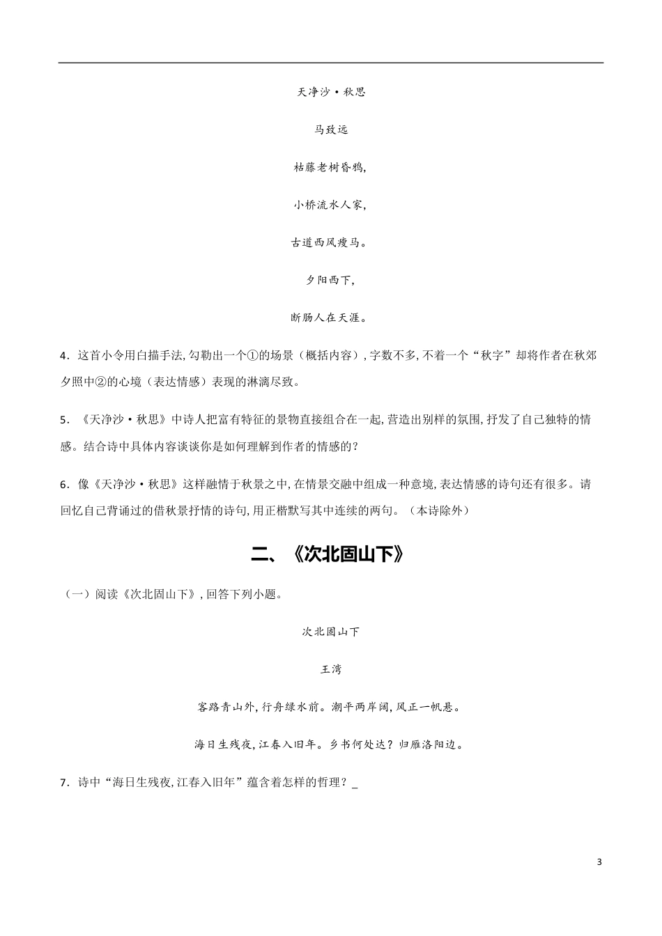 主题五 思乡怀人-【易失分点】2020年中考语文课标古诗词曲分主题专练（全国通用）（原卷版）_第3页