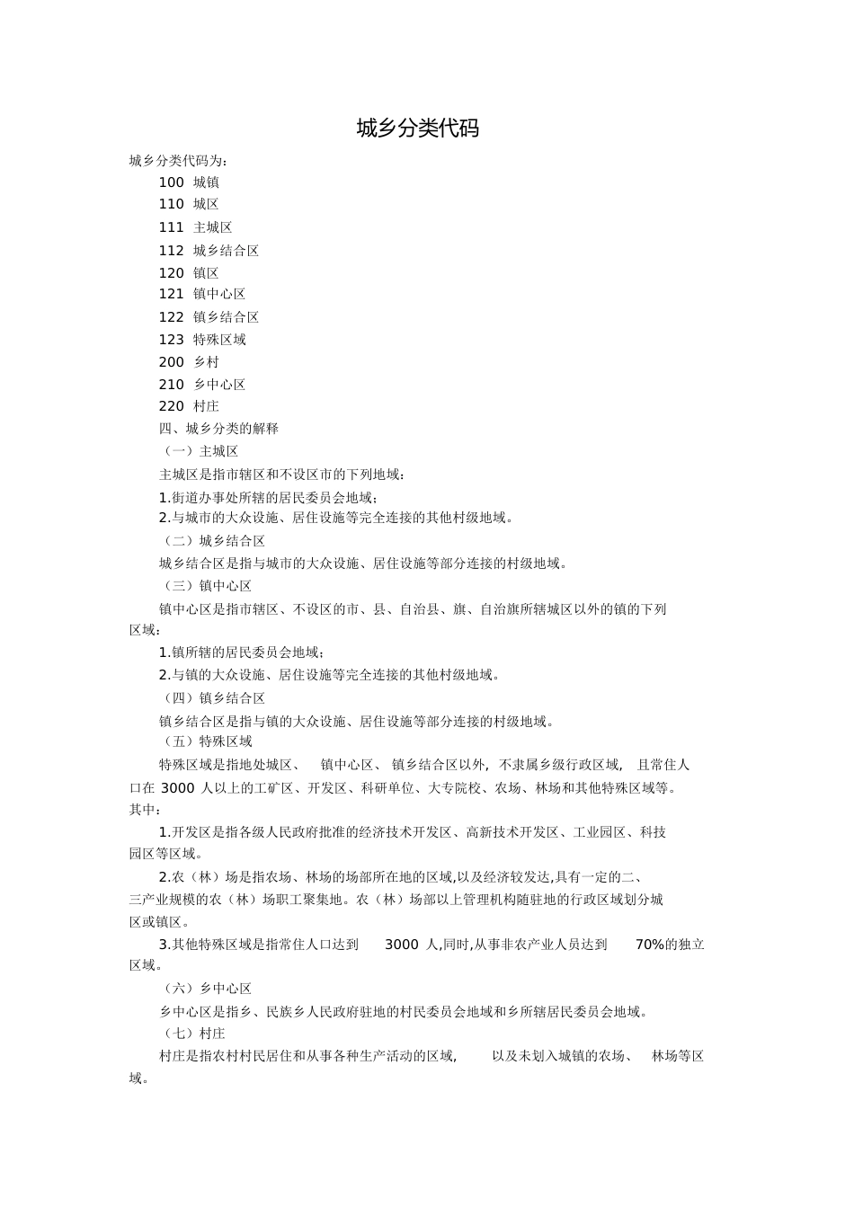 城乡分类代码[共2页]_第1页