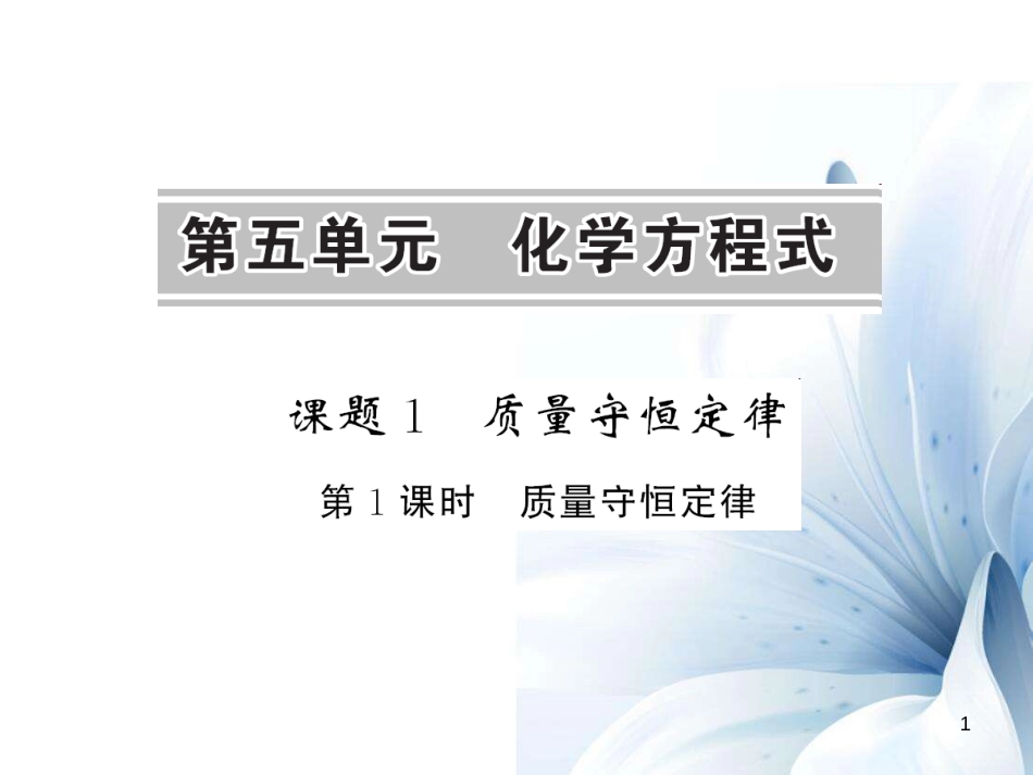 九年级化学上册 第5单元 化学方程式 课题1 质量守恒定律 第1课时 质量守恒定律课件 （新版）新人教版[12页]_第1页