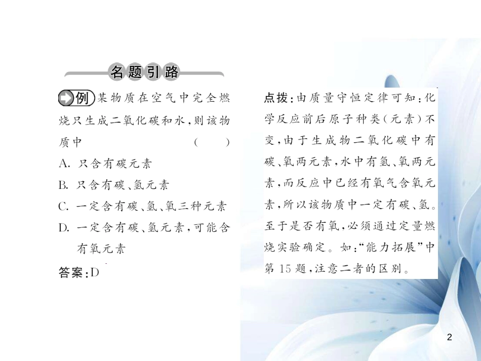 九年级化学上册 第5单元 化学方程式 课题1 质量守恒定律 第1课时 质量守恒定律课件 （新版）新人教版[12页]_第2页