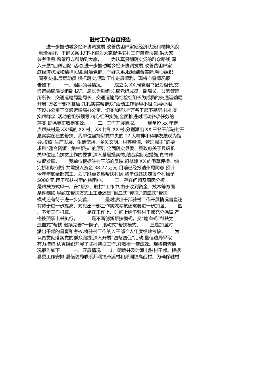 驻村工作自查报告[共3页]_第1页