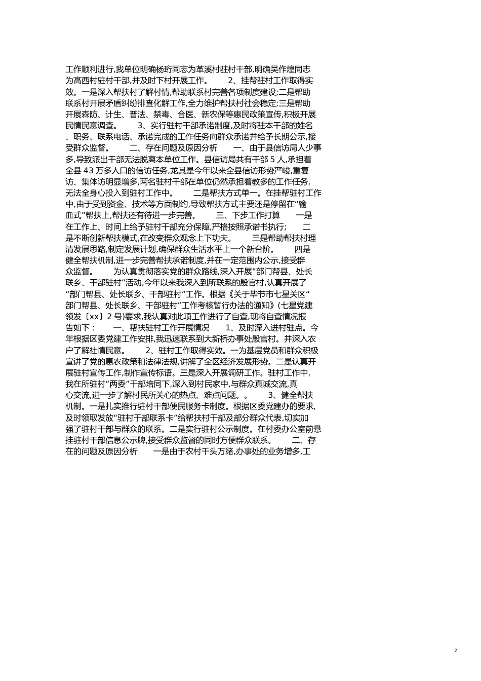 驻村工作自查报告[共3页]_第2页
