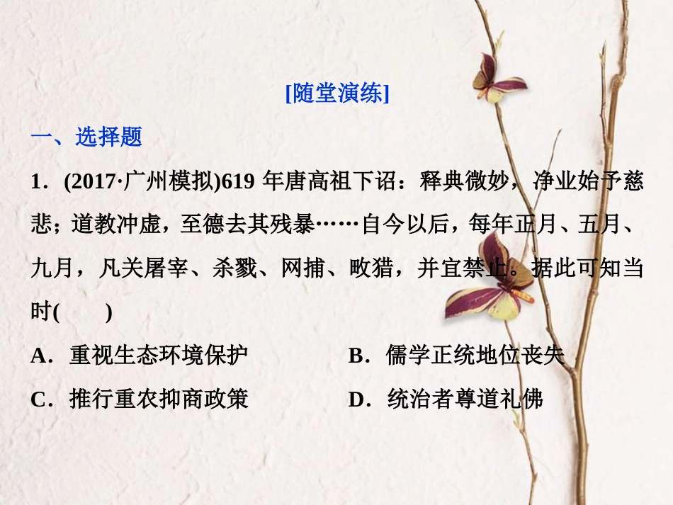 （全国通用）高考历史一轮复习 专题十二 中国传统文化主流思想的演变与古代中国的科技文化 第37讲 宋明理学通关真知大演练课件_第1页