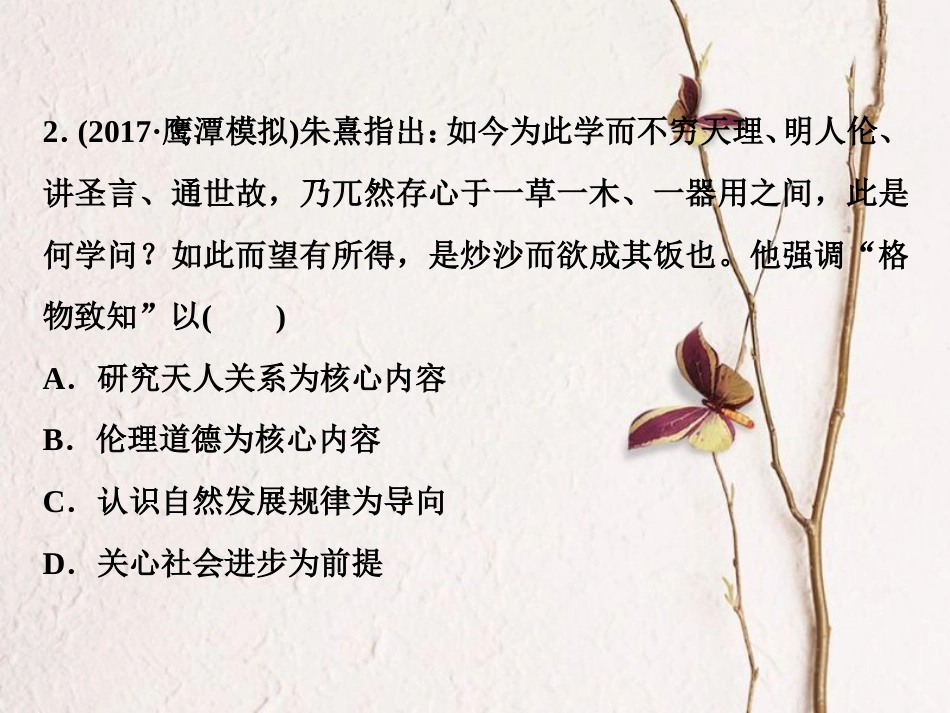 （全国通用）高考历史一轮复习 专题十二 中国传统文化主流思想的演变与古代中国的科技文化 第37讲 宋明理学通关真知大演练课件_第3页