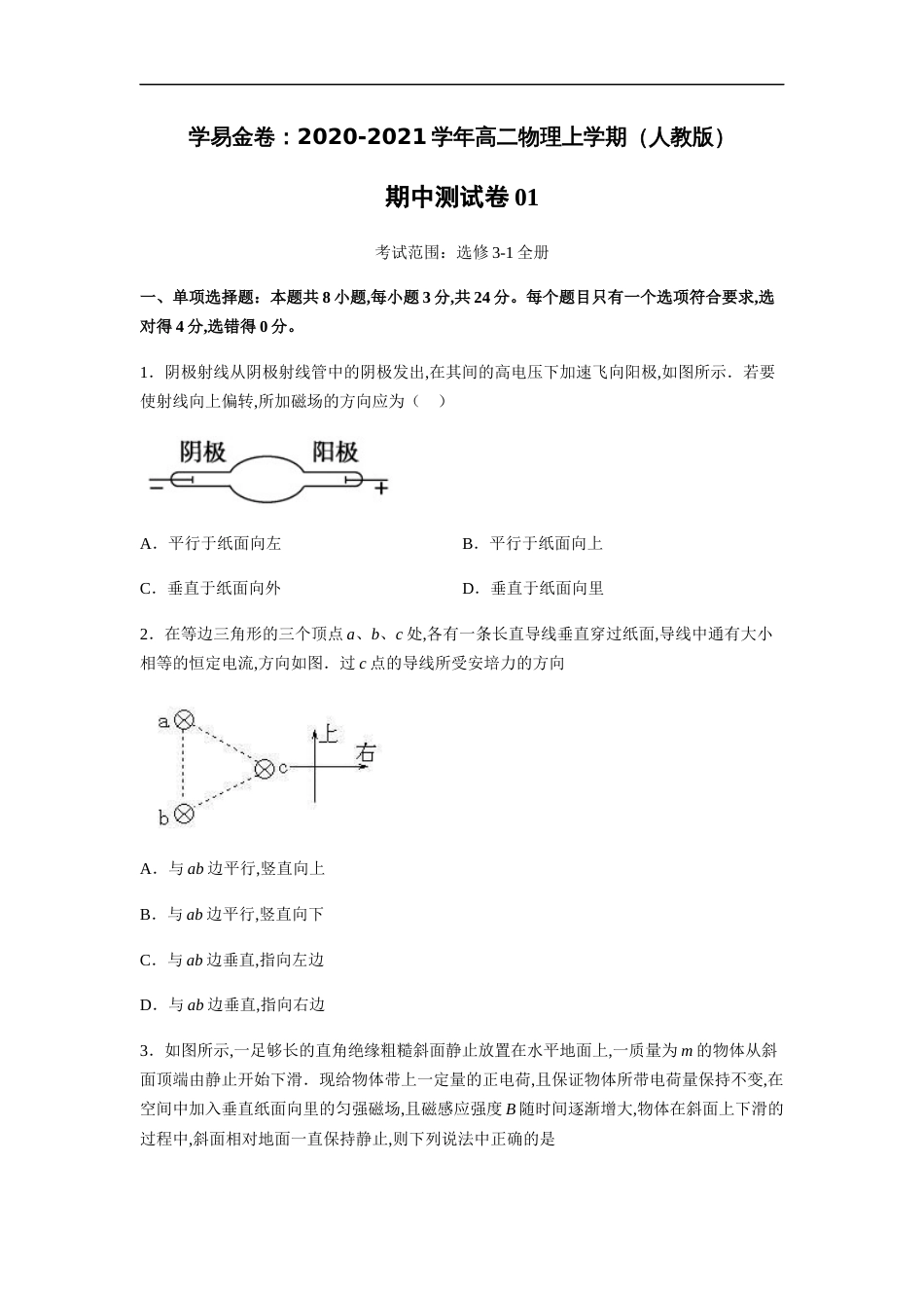 2020-2021学年高二物理上学期期中测试卷01（人教版）（原卷版）[共9页]_第1页