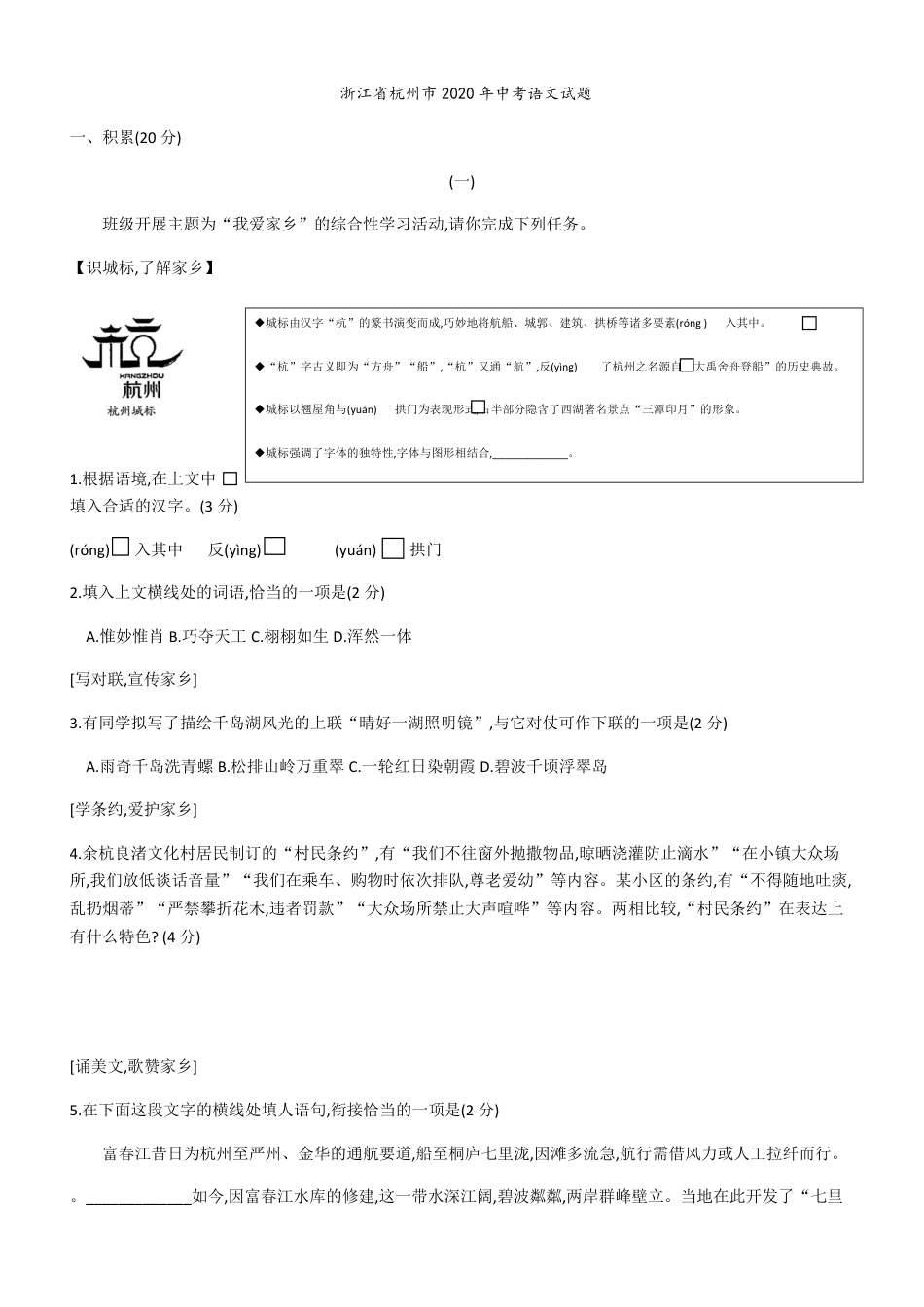 浙江省杭州市2020年中考语文试题（解析版）_第1页