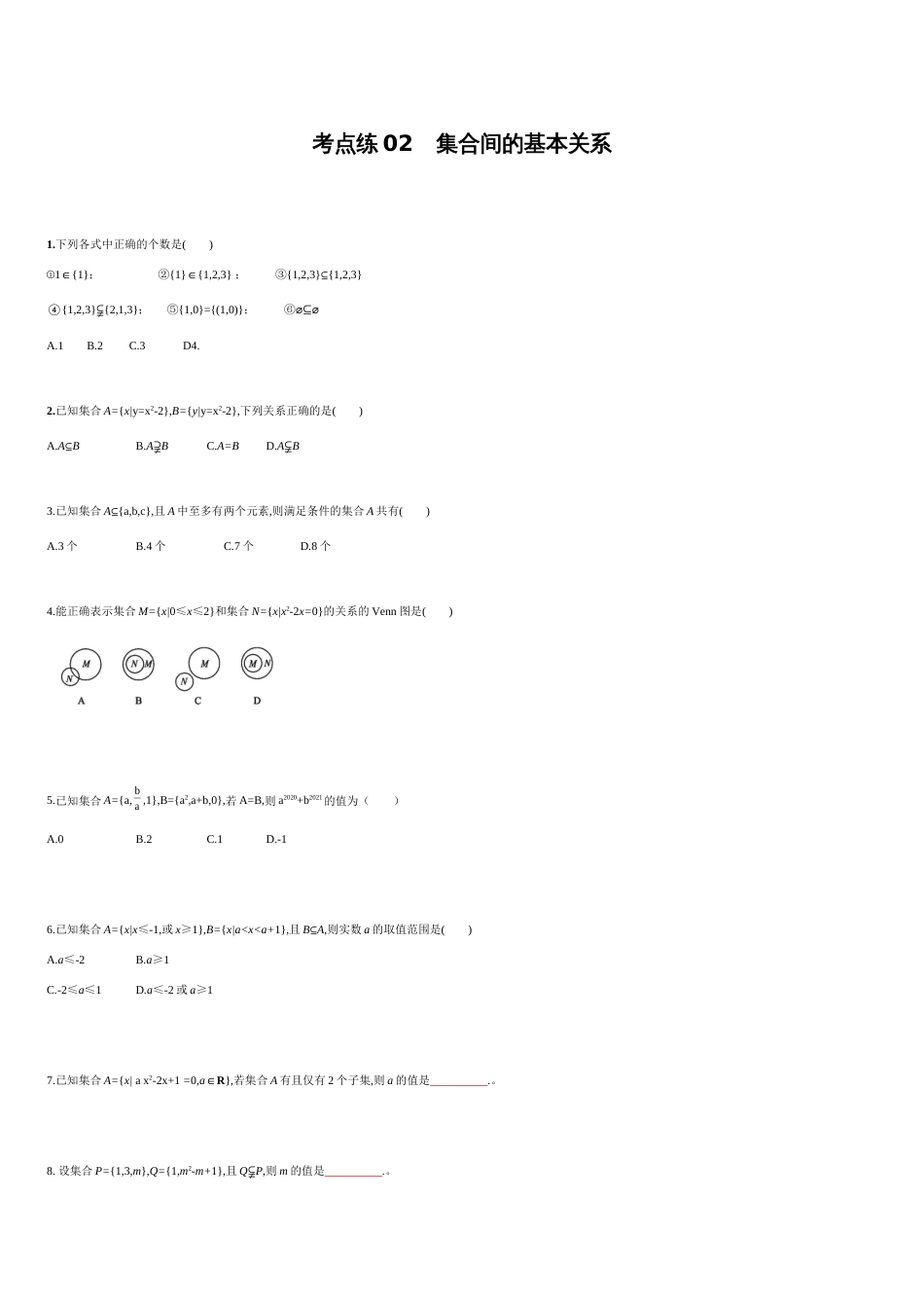 考点练2 集合间的基本关系-2020-2021学年高一数学同步课时考点练（人教A版2019必修第一册）[共3页]_第1页