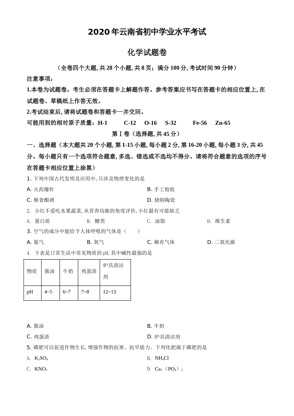 精品解析：云南省2020年中考化学试题（原卷版）_第1页