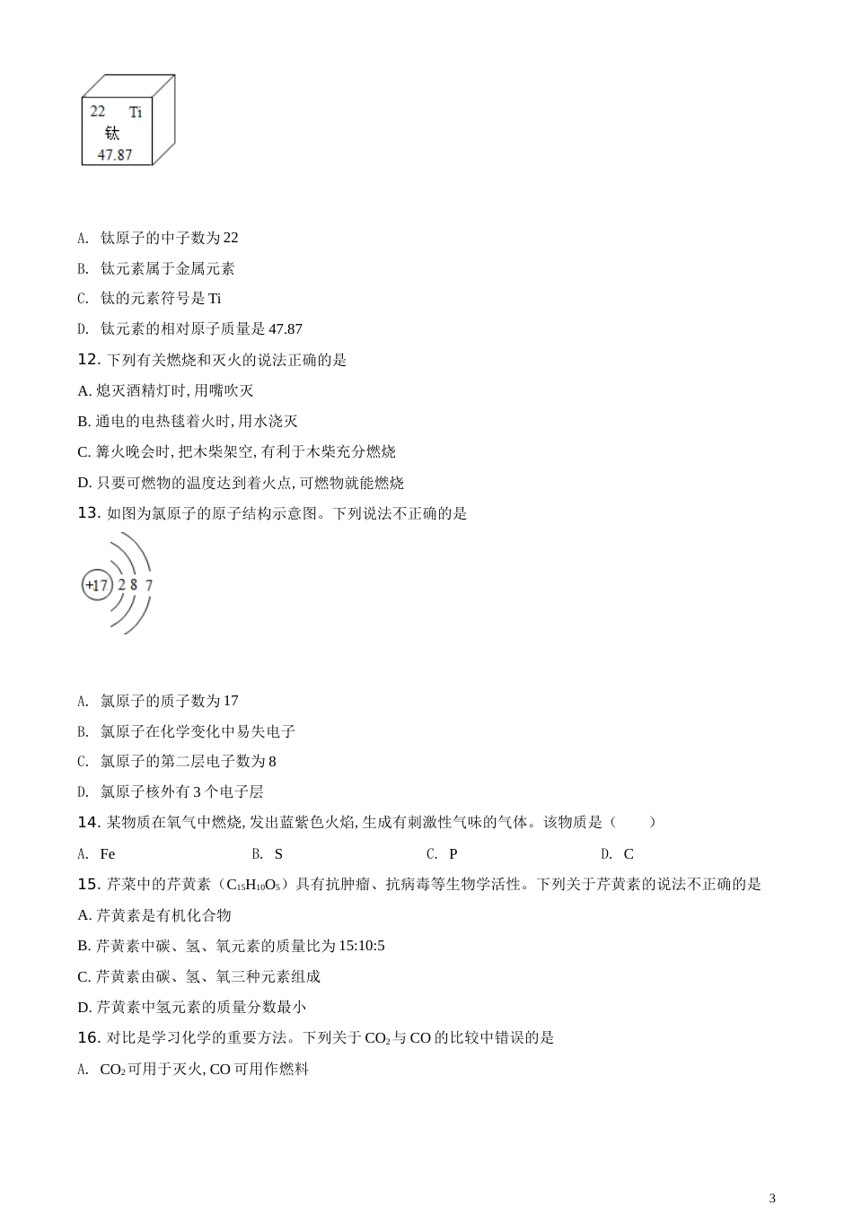 精品解析：云南省2020年中考化学试题（原卷版）_第3页