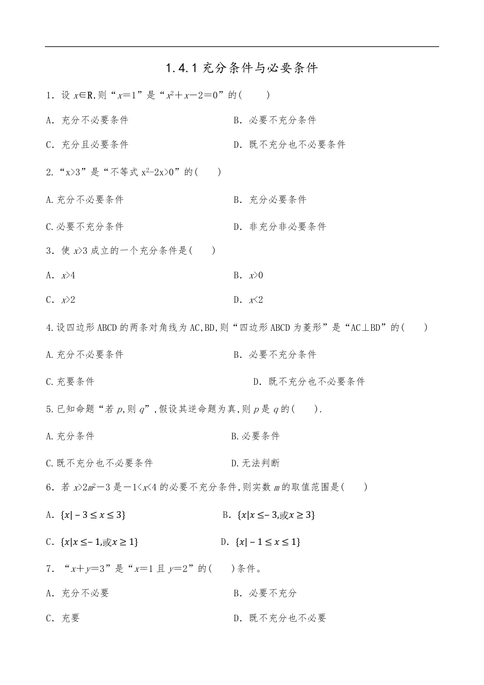 1.4.1充分条件与必要条件【原卷版】_第1页