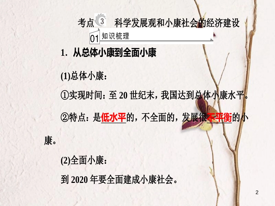 高考政治一轮复习 经济生活 专题四 发展社会主义市场经济 考点3 科学发展观和小康社会的经济建设课件[共26页]_第2页