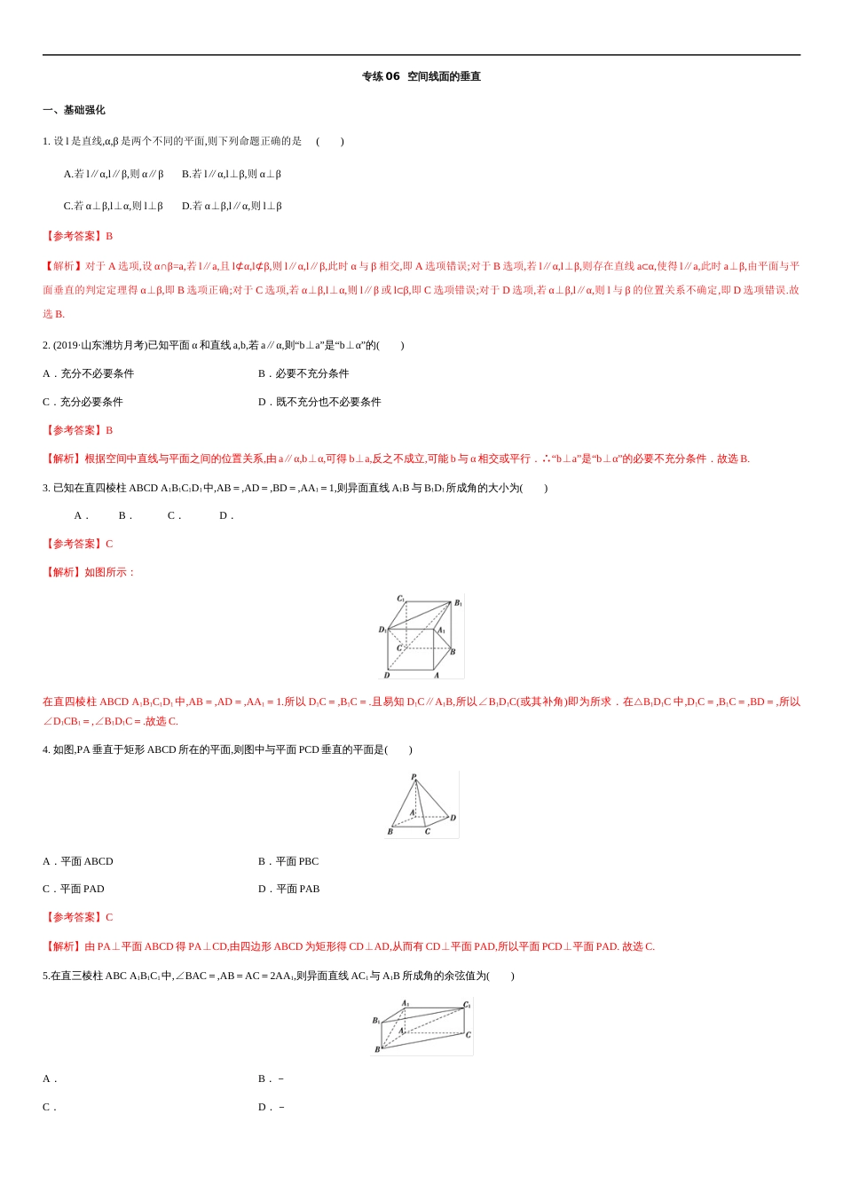 专练06 空间线面的垂直-新教材2019-2020学年下学期高一数学期末考点必杀题(人教A版必修第二册)（解析版）_第1页