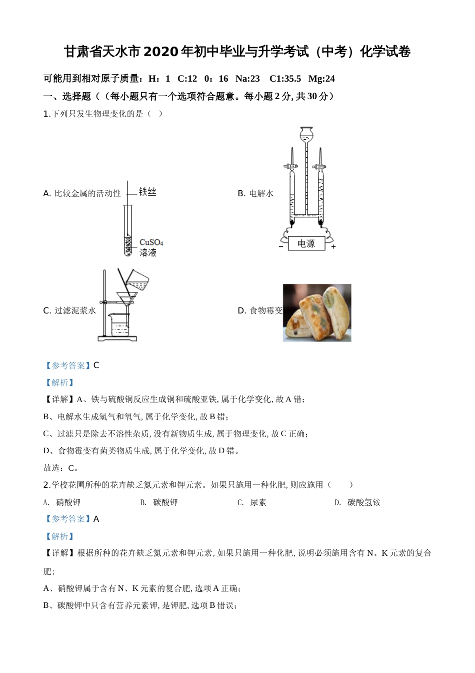 精品解析：甘肃省天水市2020年中考化学试题（解析版）_第1页