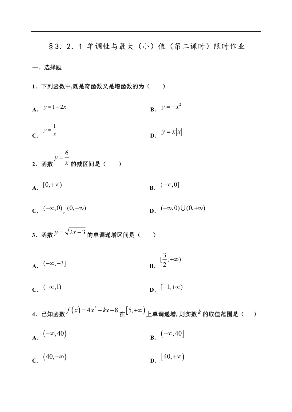 3.2.1 单调性与最大（小）值（第二课时）-【新教材】人教A版（2019）高中数学必修第一册限时作业_第1页